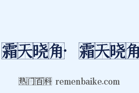 霜天晓角·霜天晓角是什么意思的图片